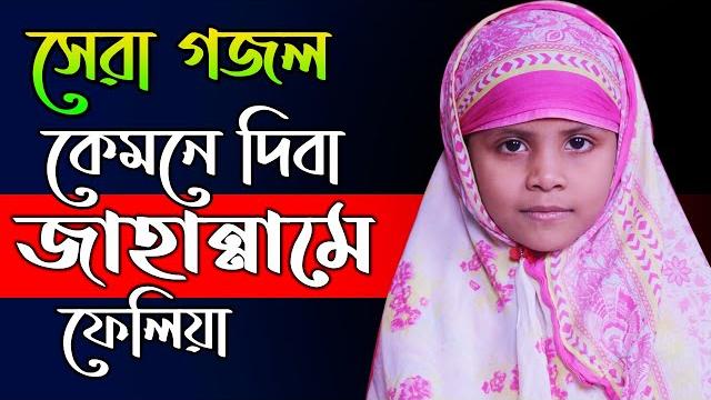 কেমনে দিবা জাহান্নামে ফেলিয়া | kemne diba jahanname felia | bangla islamic gojol | bangla new gazal কেমনে দিবা জাহান্নামে ফেলিয়া | kemne diba jahanname felia | bangla islamic gojol | bangla new gazal