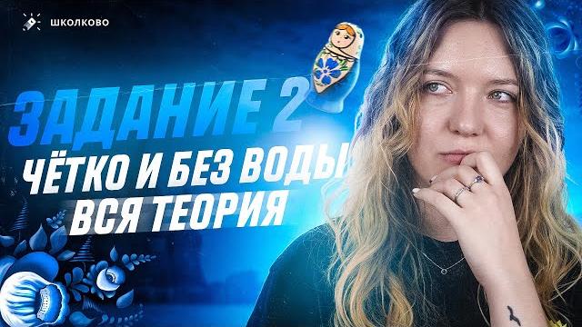 Задание 2 для огэ по русскому. вся теория. чётко и без воды. Задание 2 для огэ по русскому. вся теория. чётко и без воды.