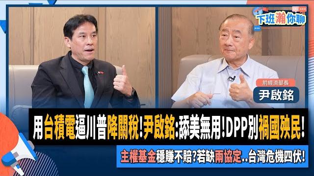 【下班瀚你聊】用台積電逼川普降關稅!尹啟銘:舔美無用!dpp別禍國殃民!主權基金穩賺不賠?若缺兩協定..台灣危機四伏!2025-05-21 ep.274@thestormmedia 【下班瀚你聊】用台積電逼川普降關稅!尹啟銘:舔美無用!dpp別禍國殃民!主權基金穩賺不賠?若缺兩協定..台灣危機四伏!2025-05-21 ep.274@thestormmedia