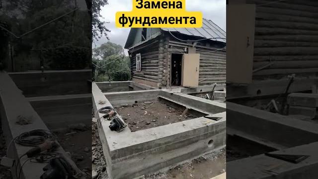 Замена фундамента + новый фундамент под старым домом. #заменафундамента #ремонтфундамента #фундамент Замена фундамента + новый фундамент под старым домом. #заменафундамента #ремонтфундамента #фундамент