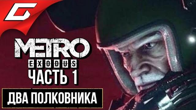 Метро исход: два полковника (metro exodus: two colonels) прохождение #1 полковник хлебников Метро исход: два полковника (metro exodus: two colonels) прохождение #1 полковник хлебников