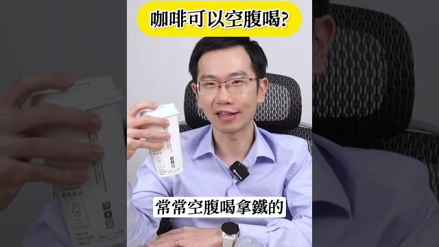 咖啡可以空腹喝? 咖啡可以空腹喝?