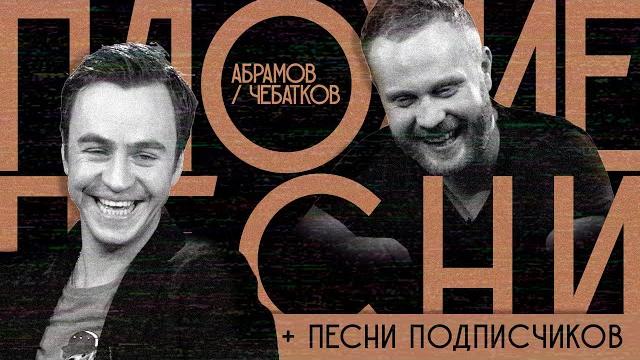 Плохие песни №19 абрамов / чебатков + песни от подписчиков Плохие песни №19 абрамов / чебатков + песни от подписчиков