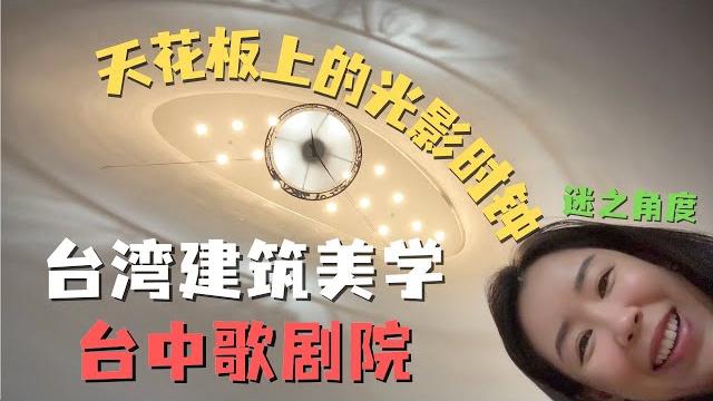 台湾的建筑美学 独具一种温柔的包容性|台中歌剧院暗藏玄机!伊东豊雄的“声音洞穴”颠覆你的想象! 台湾的建筑美学 独具一种温柔的包容性|台中歌剧院暗藏玄机!伊东豊雄的“声音洞穴”颠覆你的想象!
