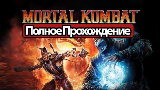 Полное прохождение mortal kombat 9 (без комментариев) Полное прохождение mortal kombat 9 (без комментариев)