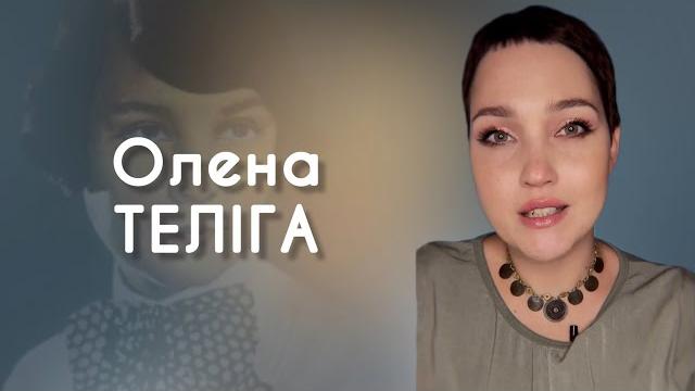 Олена теліга «життя» | марія гончар #вірші #оленателіга #поезія #віршіукраїнською #література Олена теліга «життя» | марія гончар #вірші #оленателіга #поезія #віршіукраїнською #література