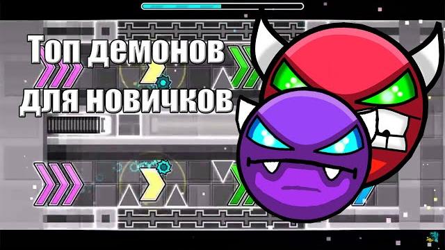 Geometry dash | какие демоны проходить новичку? Geometry dash | какие демоны проходить новичку?