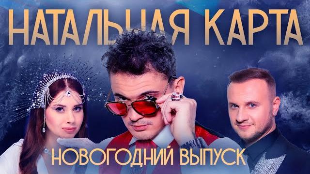 Натальная карта #35 новогодний выпуск. заяц, иванченко, журавлев Натальная карта #35 новогодний выпуск. заяц, иванченко, журавлев