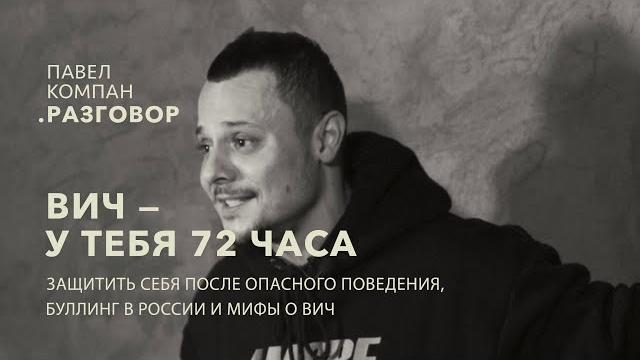 "павел компан. разговор" - жизнь с вич в россии "павел компан. разговор" - жизнь с вич в россии