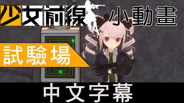 【少女前線-小動畫】試驗場 中文翻譯 【少女前線-小動畫】試驗場 中文翻譯