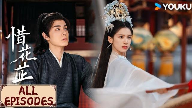 All episodes | part4 恶魔将军含冤入狱,神女击鼓告御状竟只为救昔日的仇人! | 惜花芷 blossoms in adversity | youku costume All episodes | part4 恶魔将军含冤入狱,神女击鼓告御状竟只为救昔日的仇人! | 惜花芷 blossoms in adversity | youku costume