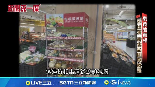 過剩食物的真相! 揭食品業"效期潛規則"│新聞深一度20250521│三立新聞台 過剩食物的真相! 揭食品業"效期潛規則"│新聞深一度20250521│三立新聞台