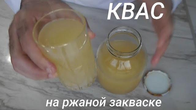 Квас на ржаной закваске. Квас на ржаной закваске.
