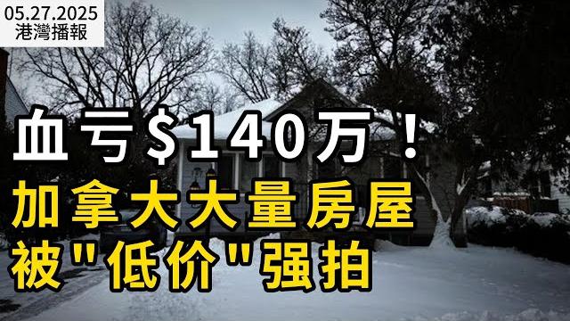 血虧$140萬!加拿大大量房屋紛紛被低價強拍!還貸壓力爆表;65傷!司機發瘋撞進遊行人群 撞飛碾壓 現場秒變地獄;查理斯三世閃現加拿大!致辭掀外交風暴(《港灣播報》20250527-3 cacc) 血虧$140萬!加拿大大量房屋紛紛被低價強拍!還貸壓力爆表;65傷!司機發瘋撞進遊行人群 撞飛碾壓 現場秒變地獄;查理斯三世閃現加拿大!致辭掀外交風暴(《港灣播報》20250527-3 cacc)
