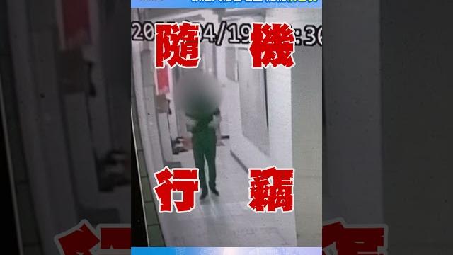 「盲盒開箱」! 鎖定大樓管理室 隨機竊包裹|tvbs新聞 @tvbsnews01 #shorts 「盲盒開箱」! 鎖定大樓管理室 隨機竊包裹|tvbs新聞 @tvbsnews01 #shorts