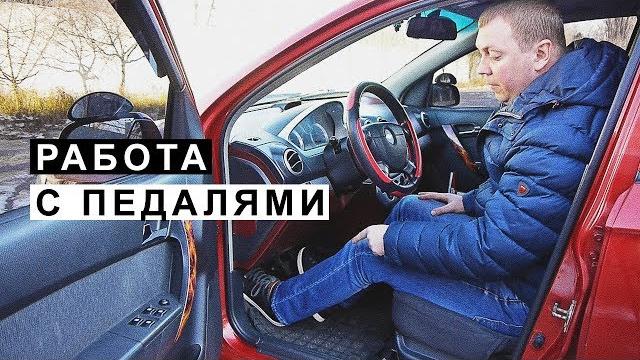 Работа с педалями на механике для новичков Работа с педалями на механике для новичков