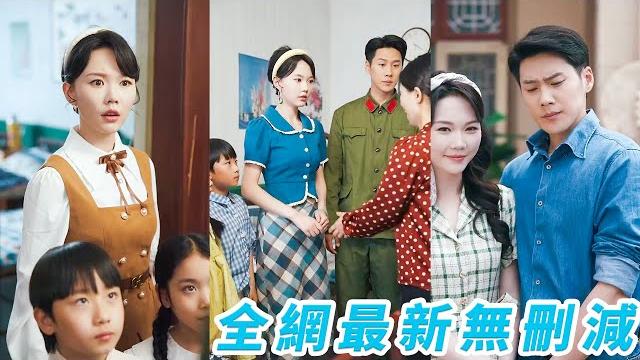 和8個男模玩嗨了一睜眼成為80年代惡毒後媽,前身痴迷渣男落得悽慘下場,今世她擦亮雙眼重新做人,果斷帶著2個孩子和軍官老公認親,本做好了過苦日子的準備沒想到成為軍區最風光軍嫂#甜宠 和8個男模玩嗨了一睜眼成為80年代惡毒後媽,前身痴迷渣男落得悽慘下場,今世她擦亮雙眼重新做人,果斷帶著2個孩子和軍官老公認親,本做好了過苦日子的準備沒想到成為軍區最風光軍嫂#甜宠