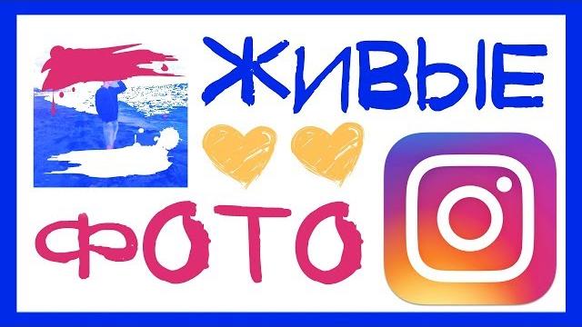 Живые двигающиеся фото в инстаграм | секреты по обработке фото на компьютере в instagram Живые двигающиеся фото в инстаграм | секреты по обработке фото на компьютере в instagram