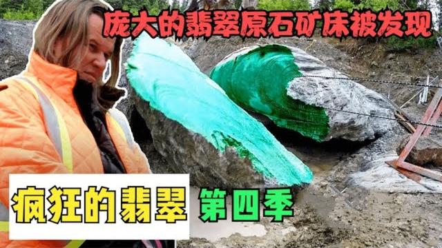 翡翠猎人_第四季:寻宝团队终于找到了的价值连城的翡翠矿脉,再也不用为下个赛季资金发愁 翡翠猎人_第四季:寻宝团队终于找到了的价值连城的翡翠矿脉,再也不用为下个赛季资金发愁