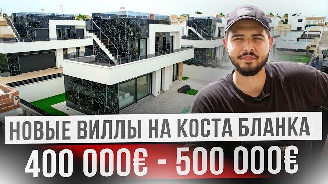 Купить новую виллу с бассейном в испании. три лучших предложения на коста бланка за 500 000€ Купить новую виллу с бассейном в испании. три лучших предложения на коста бланка за 500 000€