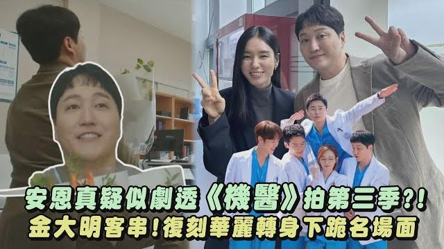 【機智住院醫生生活】安恩真疑似劇透《機醫》拍第三季?! 金大明客串..復刻華麗轉身下跪名場面 |完全娛樂 【機智住院醫生生活】安恩真疑似劇透《機醫》拍第三季?! 金大明客串..復刻華麗轉身下跪名場面 |完全娛樂