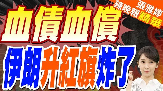 「以色列去x」伊朗爆發全國性示威活動 民眾揮國旗高呼「復仇、血債血償」|血債血償 伊朗升紅旗炸了|栗正傑.張延廷.苑舉正深度剖析?【張雅婷辣晚報】精華版 @中天新聞ctinews 「以色列去x」伊朗爆發全國性示威活動 民眾揮國旗高呼「復仇、血債血償」|血債血償 伊朗升紅旗炸了|栗正傑.張延廷.苑舉正深度剖析?【張雅婷辣晚報】精華版 @中天新聞ctinews