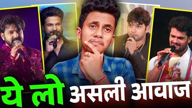 भोजपुरी सिंगर का असली आवाज | pawan singh | khesari lal yadav | neelkamal singh | ritesh pandey भोजपुरी सिंगर का असली आवाज | pawan singh | khesari lal yadav | neelkamal singh | ritesh pandey
