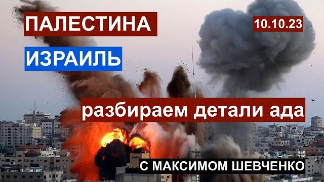 Палестина - израиль: разбираем детали ада! 10.10.23 Палестина - израиль: разбираем детали ада! 10.10.23