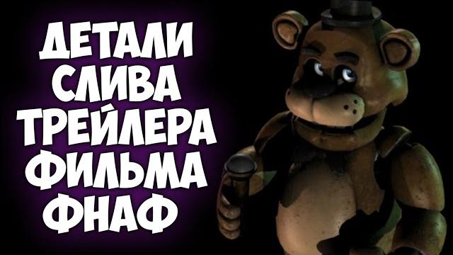 Детали слива трейлера фильма фнаф (автор слива, как он получил доступ к трейлеру, что его ждёт) Детали слива трейлера фильма фнаф (автор слива, как он получил доступ к трейлеру, что его ждёт)