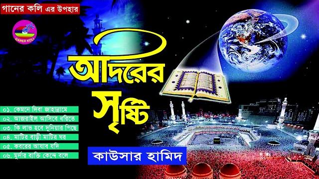 আদরও করিয়া মানুষ বানাইয়া | adoro koria manush banaila | kamne diba jahanname felia | kaushar hamid আদরও করিয়া মানুষ বানাইয়া | adoro koria manush banaila | kamne diba jahanname felia | kaushar hamid