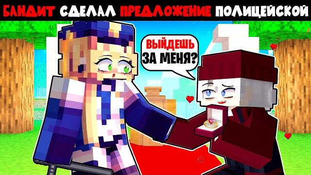Бандит влюбился в полицейскую в майнкрафт фильм Бандит влюбился в полицейскую в майнкрафт фильм