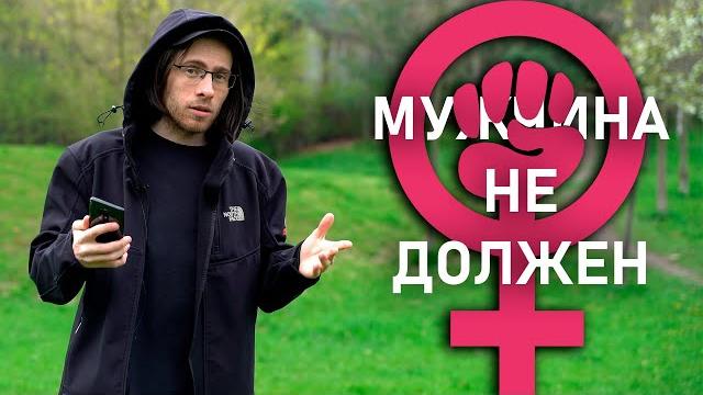 Мужчина не должен! Мужчина не должен!