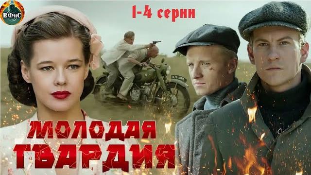Молодая гвардия (2015) военная драма. 1-4 серии full hd Молодая гвардия (2015) военная драма. 1-4 серии full hd