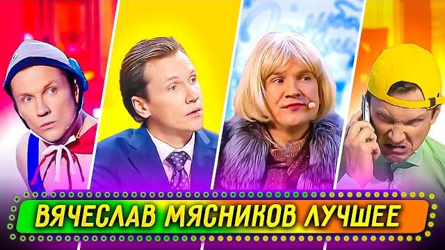 Сборник лучших номеров вячеслава мясникова - уральские пельмени Сборник лучших номеров вячеслава мясникова - уральские пельмени