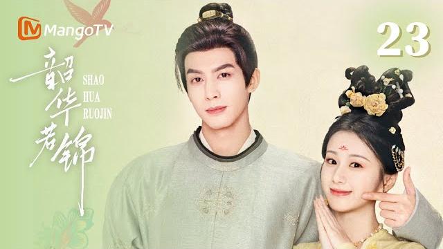 Multi sub【韶华若锦 youthful glory】ep23 来看王爷王妃醉酒吻!灵州风云诡谲,江绪明檀醋海翻波,宿家阴谋渐崩! | 宋威龙x包上恩| mangotv drama Multi sub【韶华若锦 youthful glory】ep23 来看王爷王妃醉酒吻!灵州风云诡谲,江绪明檀醋海翻波,宿家阴谋渐崩! | 宋威龙x包上恩| mangotv drama