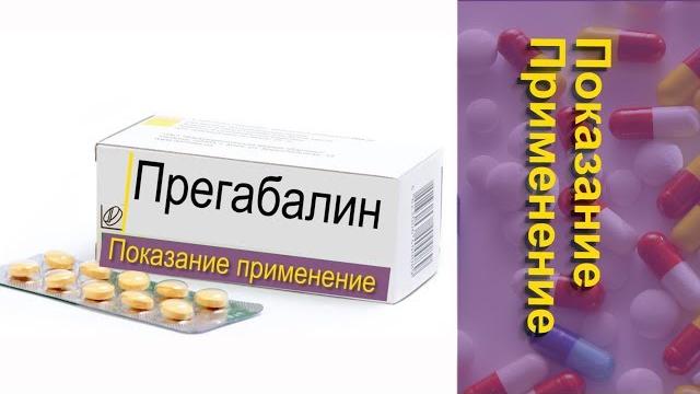 Прегабалин простая инструкция показание применение Прегабалин простая инструкция показание применение