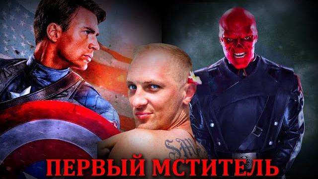 Зубарев смотрит " первый мститель " Зубарев смотрит " первый мститель "
