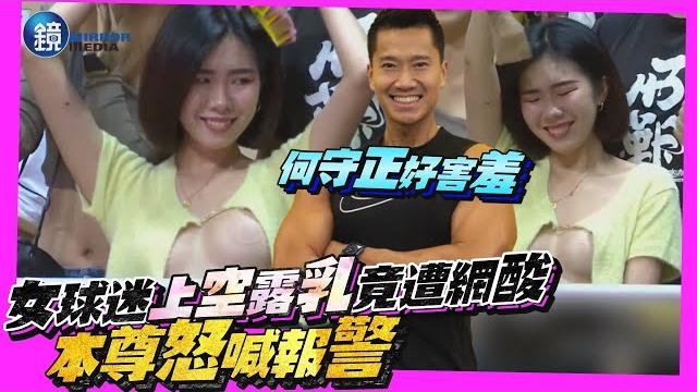 女球迷「上空露乳」何守正羞到無語!網愛看又愛酸 本尊怒喊報警|鏡週刊 女球迷「上空露乳」何守正羞到無語!網愛看又愛酸 本尊怒喊報警|鏡週刊