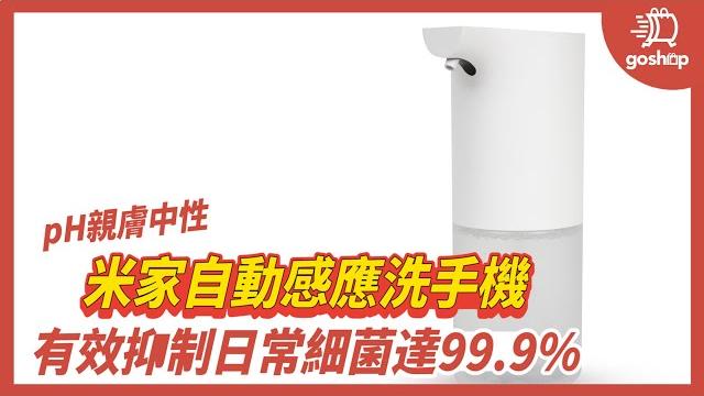 【goshop】小米洗手機 【goshop】小米洗手機