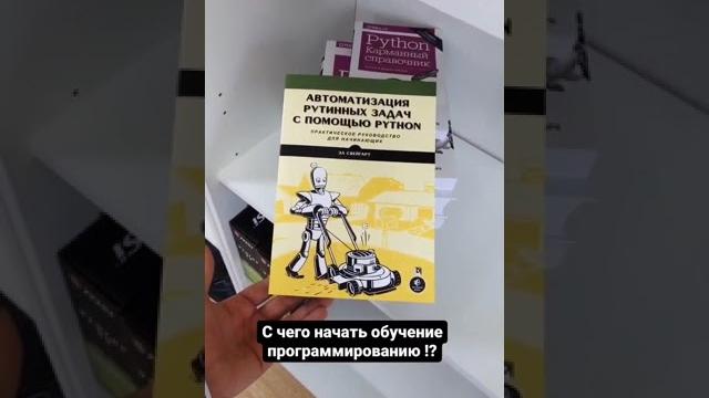 С чего начать обучение программированию!? #обучение #python #book #книга #программирование С чего начать обучение программированию!? #обучение #python #book #книга #программирование