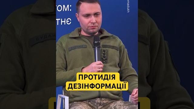 #буданов #пропаганда #дезінформація #буданов #пропаганда #дезінформація