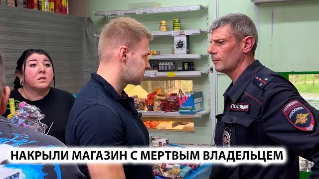 Изъяли товар на 150 000 руб. накрыли магазин с несуществующим владельцем. сразу 2магазина повторный Изъяли товар на 150 000 руб. накрыли магазин с несуществующим владельцем. сразу 2магазина повторный