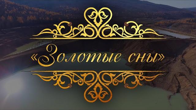 «золотые сны». документальный фильм. «золотые сны». документальный фильм.