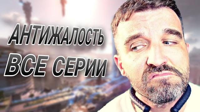 Сериал "антижалость" от ивана курапова (все серии) Сериал "антижалость" от ивана курапова (все серии)