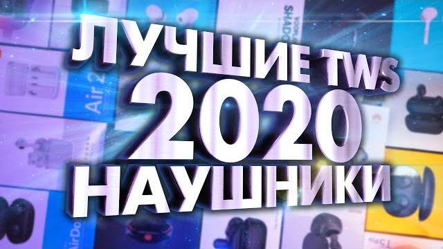 Лучшие беспроводные наушники 2020. итоги года Лучшие беспроводные наушники 2020. итоги года