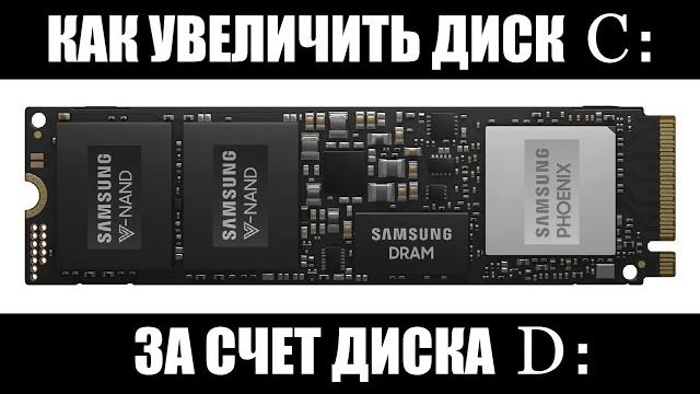 Как увеличить диск с за счет диска d Как увеличить диск с за счет диска d