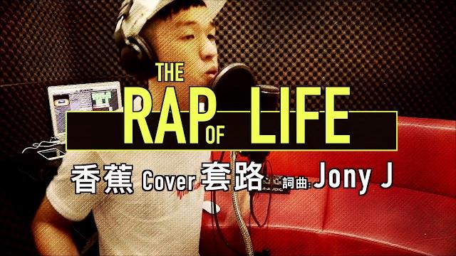 中國有嘻哈 jony j - 套路 『原版 cover』香蕉 中國有嘻哈 jony j - 套路 『原版 cover』香蕉