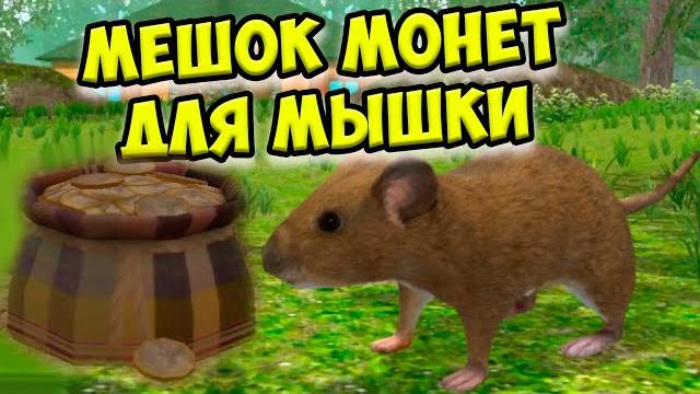 Симулятор мышимешок монет! ухаживаю за питомцем Симулятор мышимешок монет! ухаживаю за питомцем