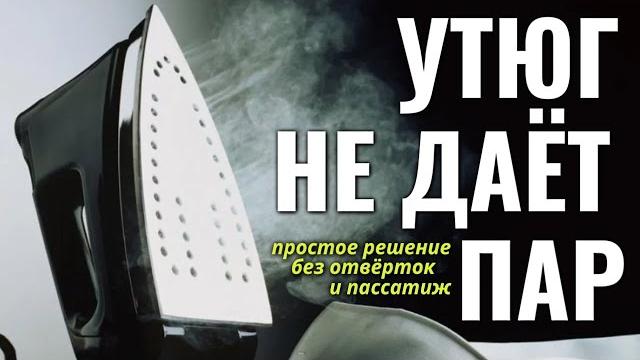 Не работает пар на утюге - решение проблемы Не работает пар на утюге - решение проблемы
