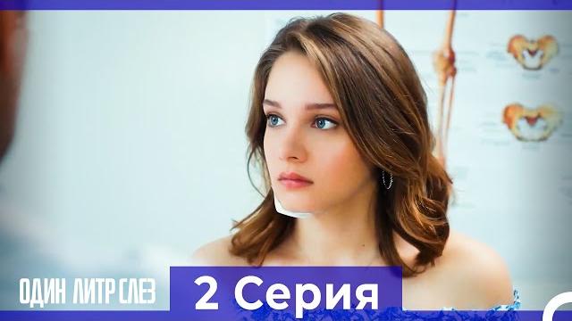 Один литр слез - 2 серия (русский дубляж) Один литр слез - 2 серия (русский дубляж)